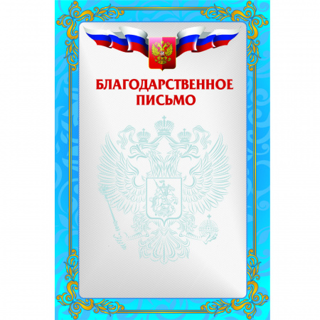 Благодарственное письмо РФ