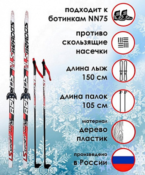 Комплект лыжный STC "LS SPORT BRADOS" лыжи с насечкой, лыжные палки BRADOS, крепление NN-75 