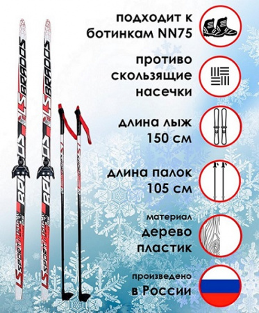 Комплект лыжный STC "LS SPORT BRADOS" лыжи с насечкой, лыжные палки BRADOS LS, крепление NN-75 