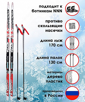 Комплект лыжный STC "LS SPORT" лыжи с насечкой, лыжные палки TREK, крепление NNN р.M