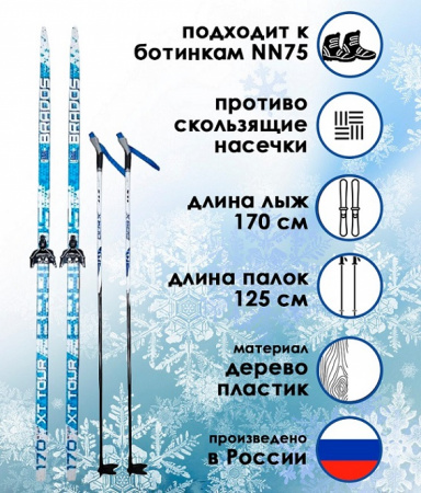 Комплект лыжный STC "XT TOUR BRADOS" лыжи с насечкой, лыжные палки X-600, крепление NN-75