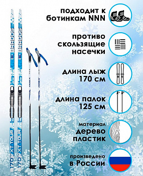 Комплект лыжный STC "XT TOUR BRADOS" лыжи с насечкой, лыжные палки X-600, крепление NNN р.M