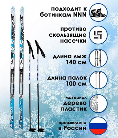 Комплект лыжный STC "LS SPORT" лыжи с насечкой, лыжные палки X-400, крепление NNN р.S 