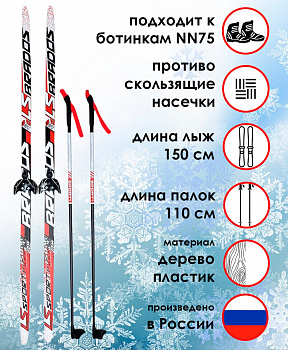 Комплект лыжный STC "LS SPORT" лыжи с насечкой, лыжные палки BRADOS SPORT, крепление NN-75 