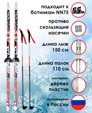 Комплект лыжный STC "LS SPORT BRADOS" лыжи с насечкой, лыжные палки BRADOS SPORT, крепление NN-75 