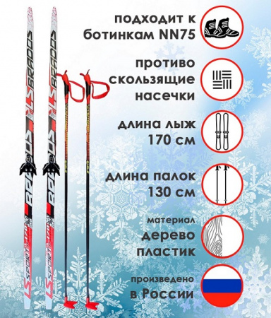 Комплект лыжный STC "LS SPORT" лыжи с насечкой, лыжные палки SABLE XC CROSS COUNTRY, креплен. NN-75